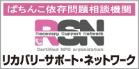 特定非営利活動法人リカバリーサポート・ネットワーク