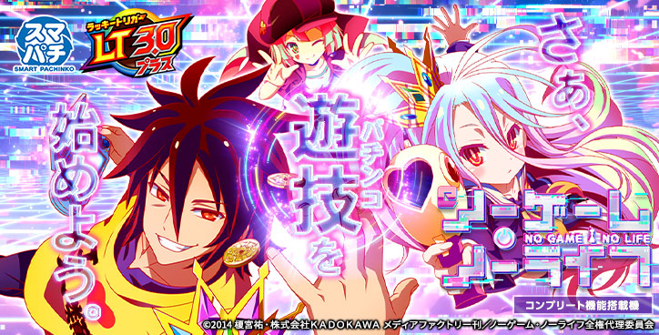 e ノーゲーム・ノーライフ