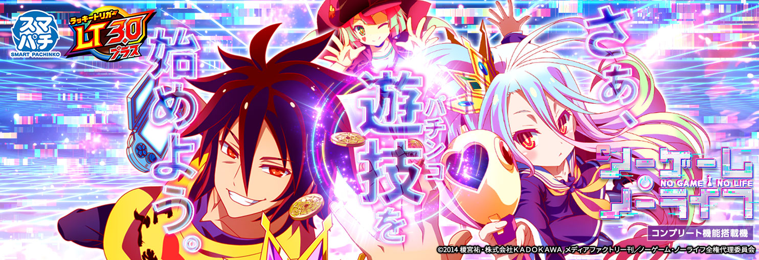 e ノーゲーム・ノーライフ