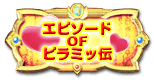 エピソード OF ピラミッ伝