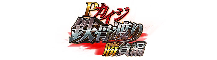 P カイジ鉄骨渡り 勝負編 素材ダウンロード パチンコメーカー 株式会社高尾