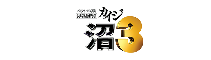 パチンコcr 弾球黙示録 カイジ 沼3 素材ダウンロード パチンコメーカー 株式会社高尾