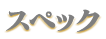 スペック
