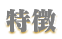 特徴