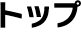 トップ