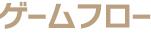 ゲームフロー