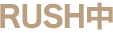 RUSH中