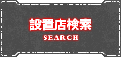 設置店検索