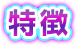特徴