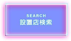 設置店検索