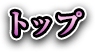 トップ