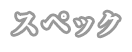 スペック