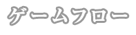 ゲームフロー
