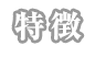 特徴