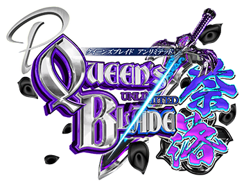 P クイーンズブレイド アンリミテッド 奈落